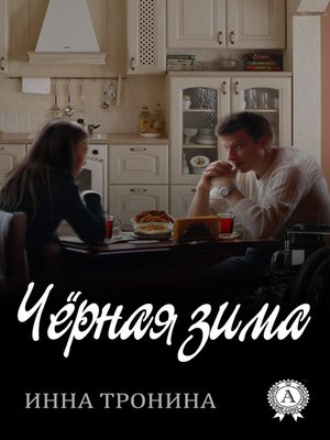 cover image of Чёрная зима